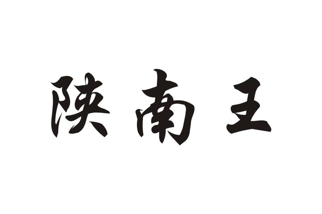 陕南王