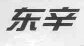 东辛