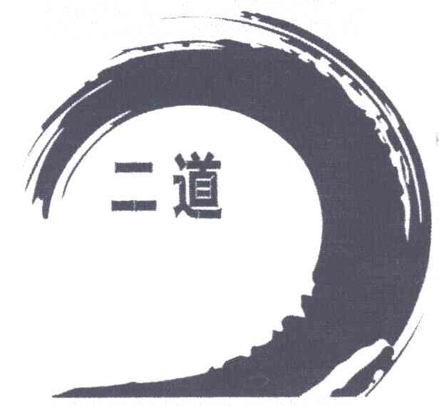 二道