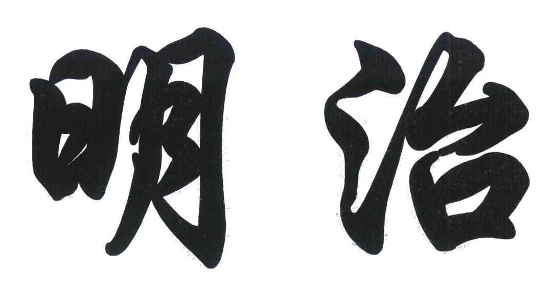 明治