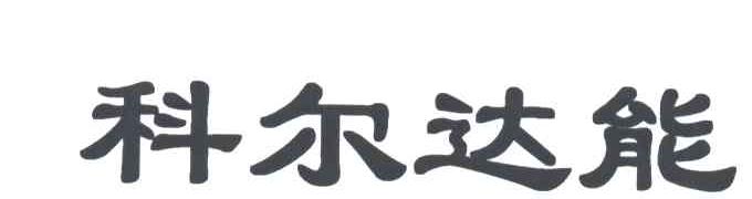 科尔达能