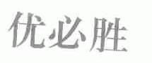 优必胜