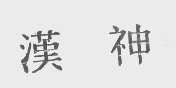 汉神