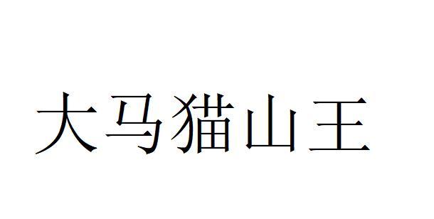 大马猫山王