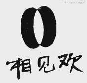 相见欢