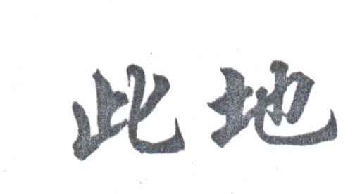 此地