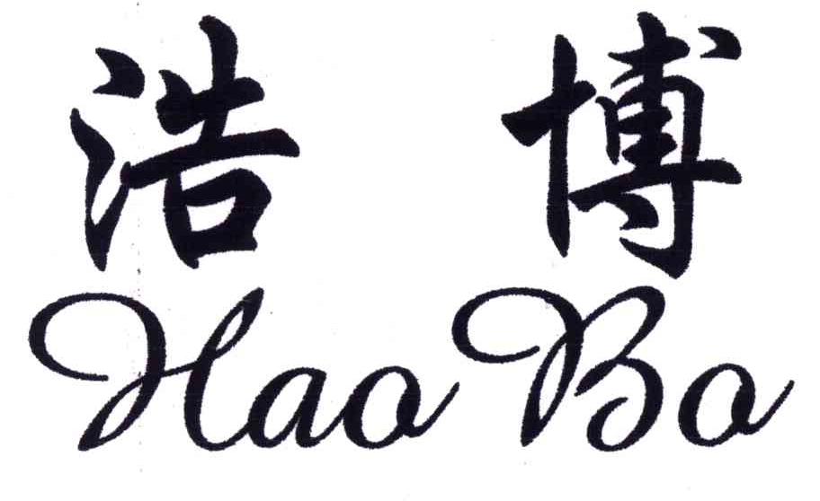 浩博