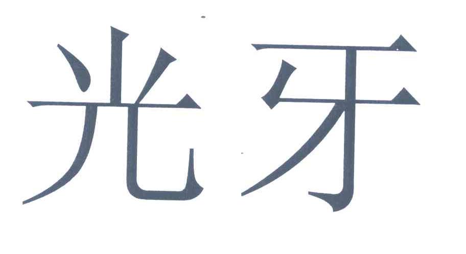 光牙