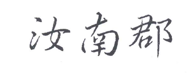 汝南郡