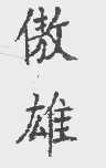 傲雄