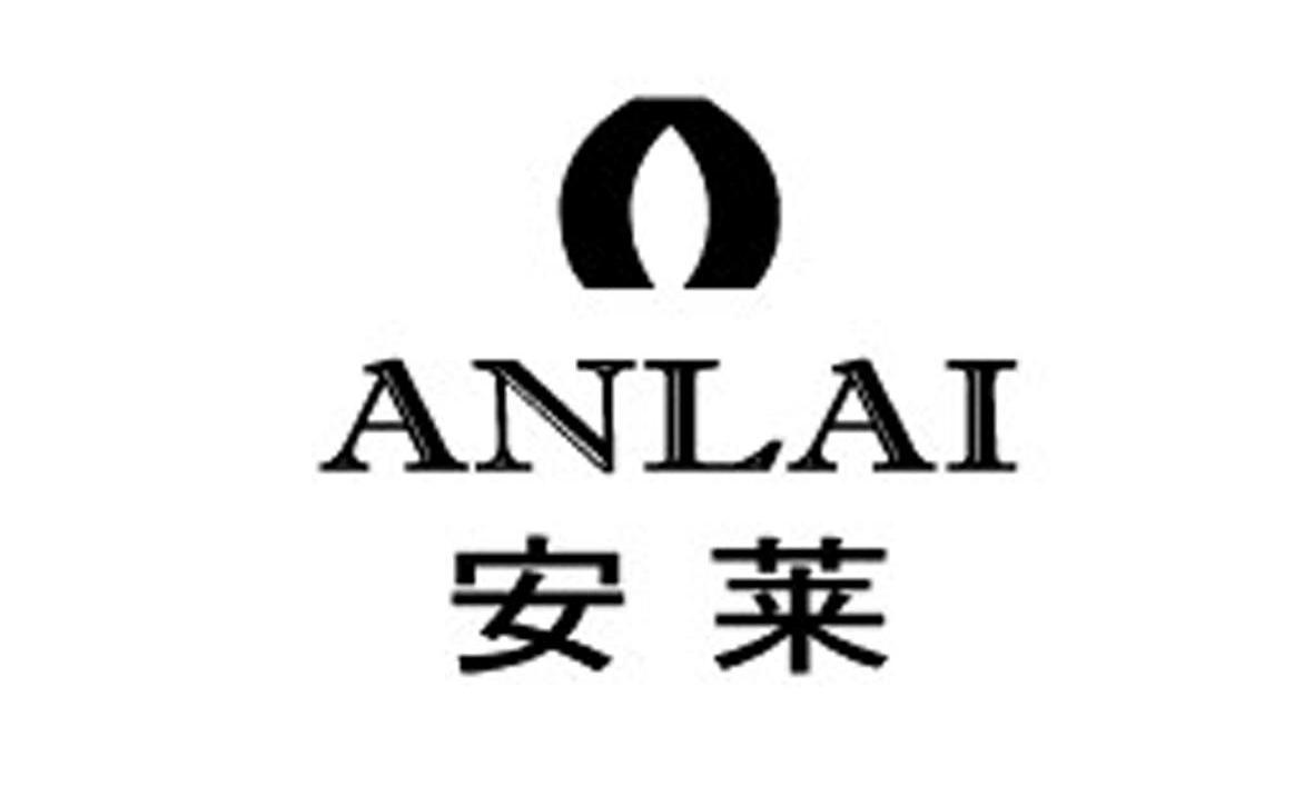 安莱