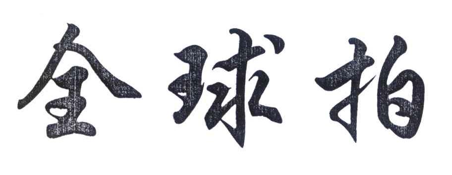 全球拍
