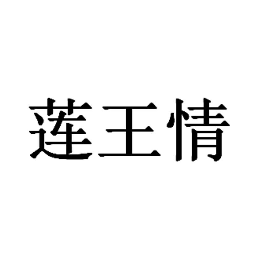 莲王情