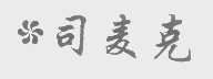 司麦克
