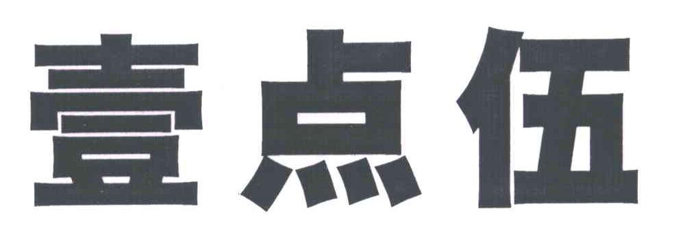 壹点伍