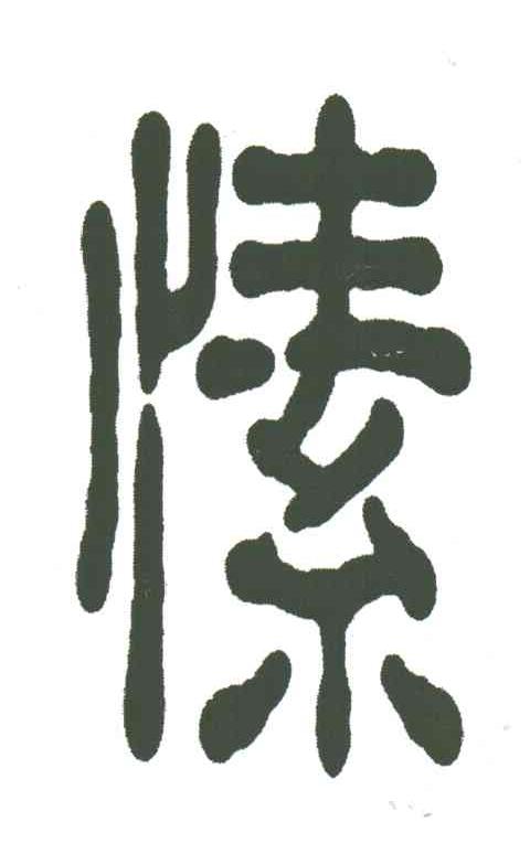 愫