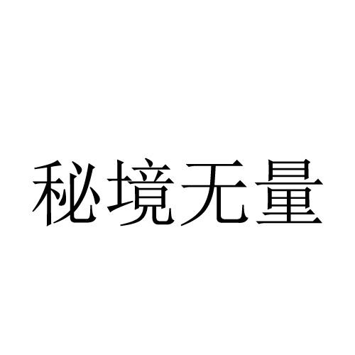 秘境无量