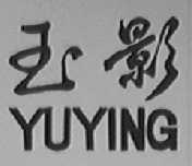 玉影
