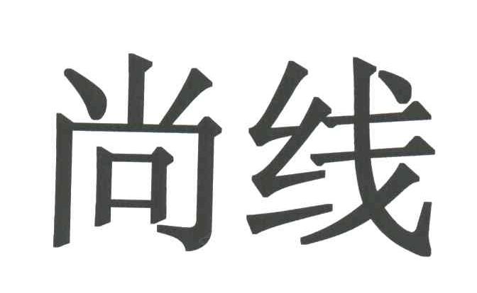 尚线