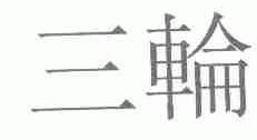三轮