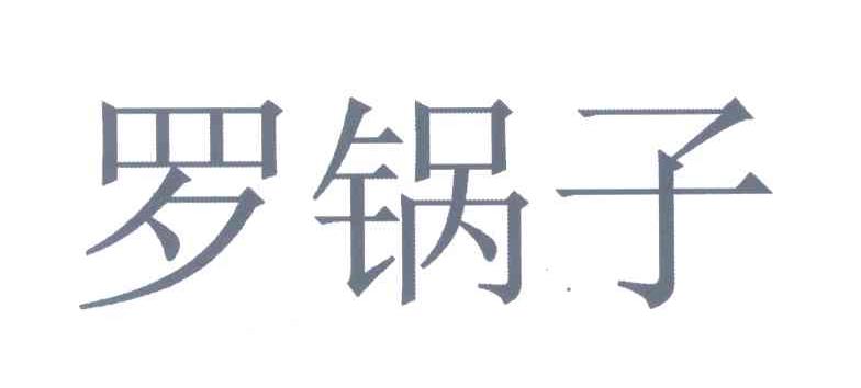 罗锅子
