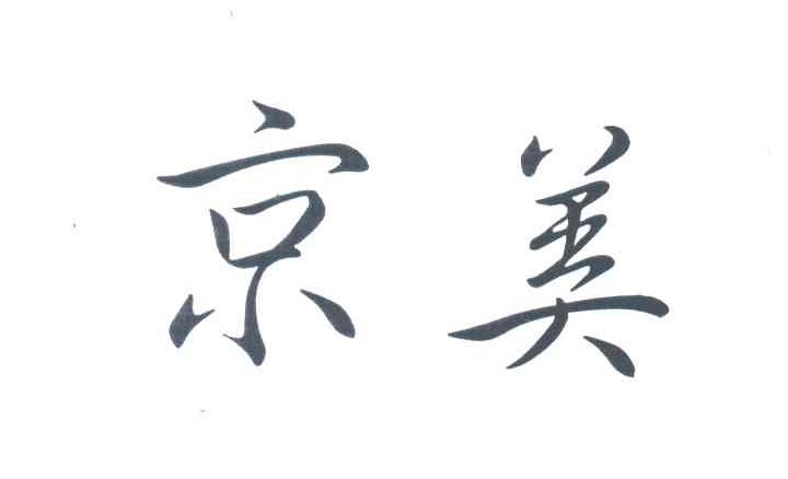 京美