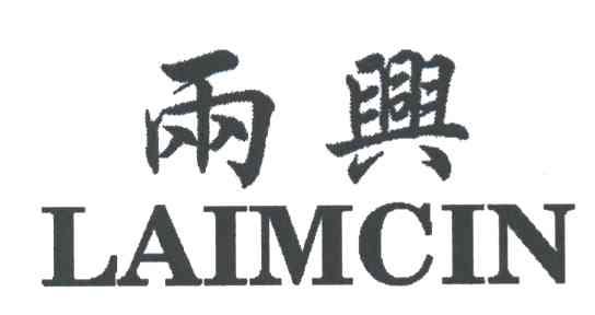 雨兴;LAIMCIN