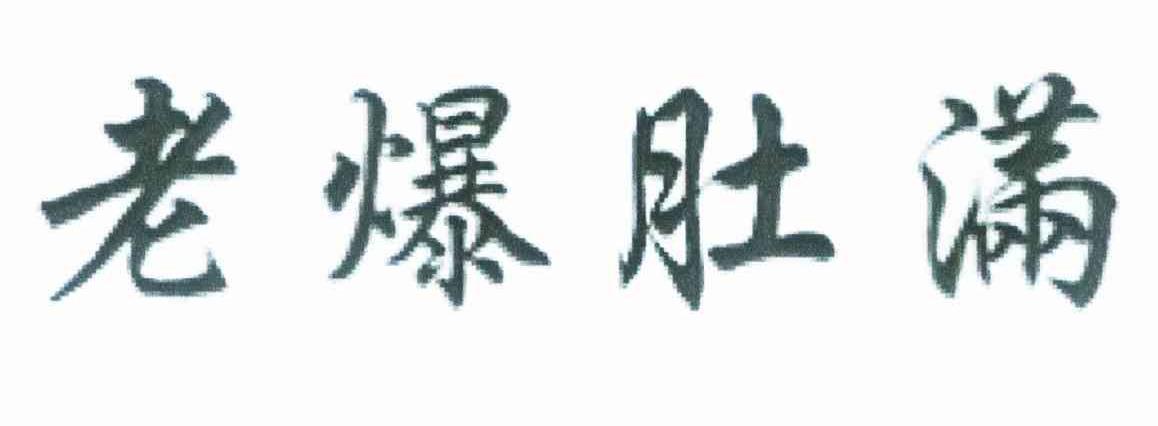 老爆肚满