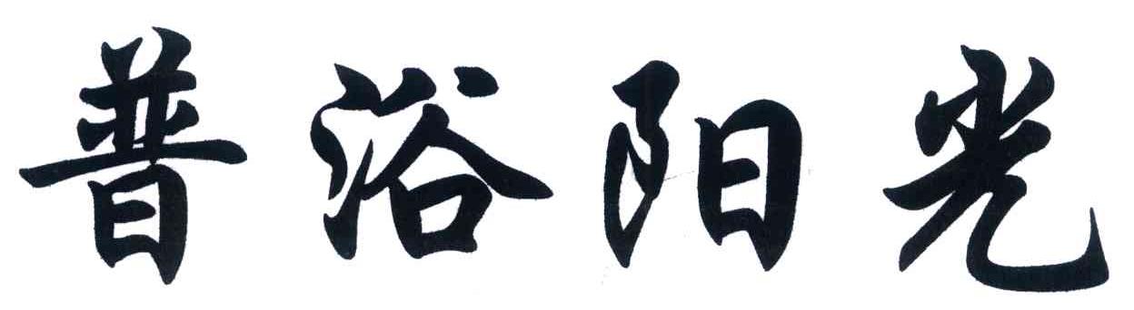 普浴阳光