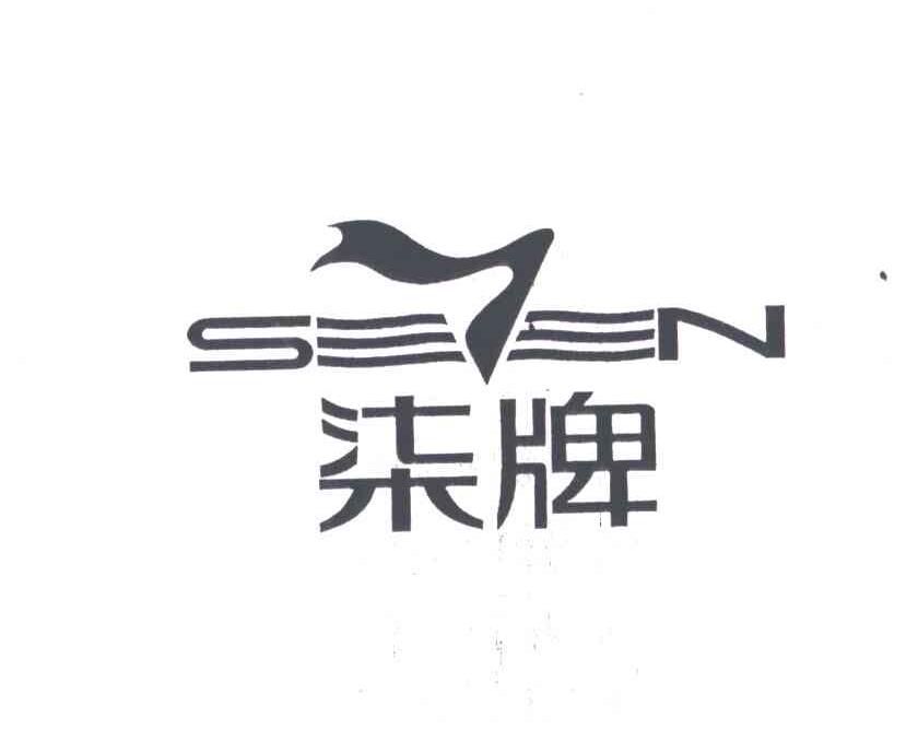 柒