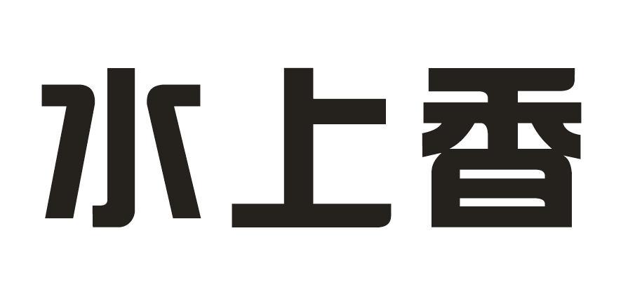水上香