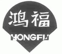 鸿福