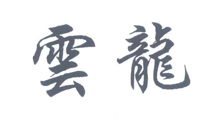 云龙