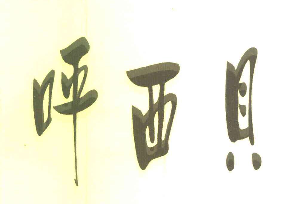 呼西贝