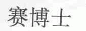 赛博士