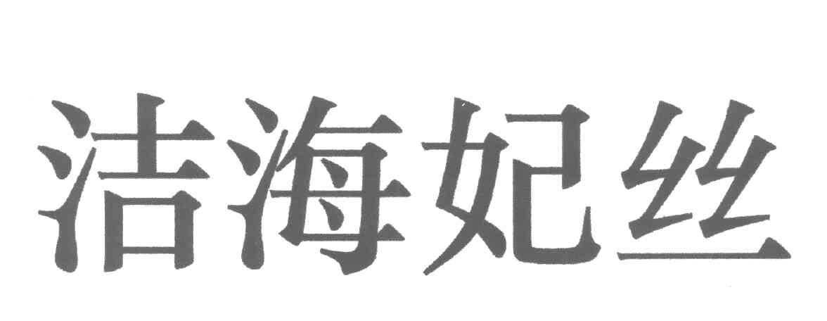 洁海妃丝