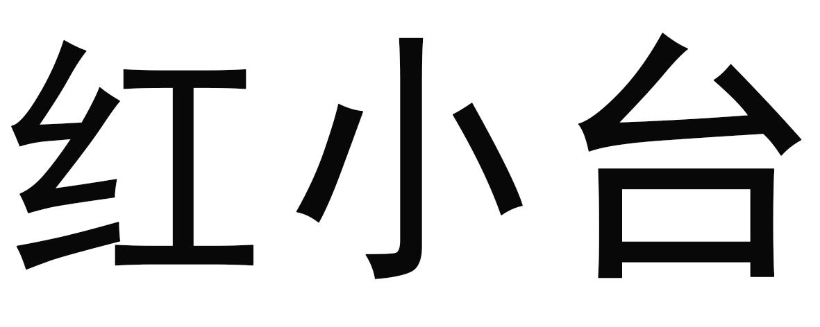 红小台