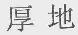 厚地
