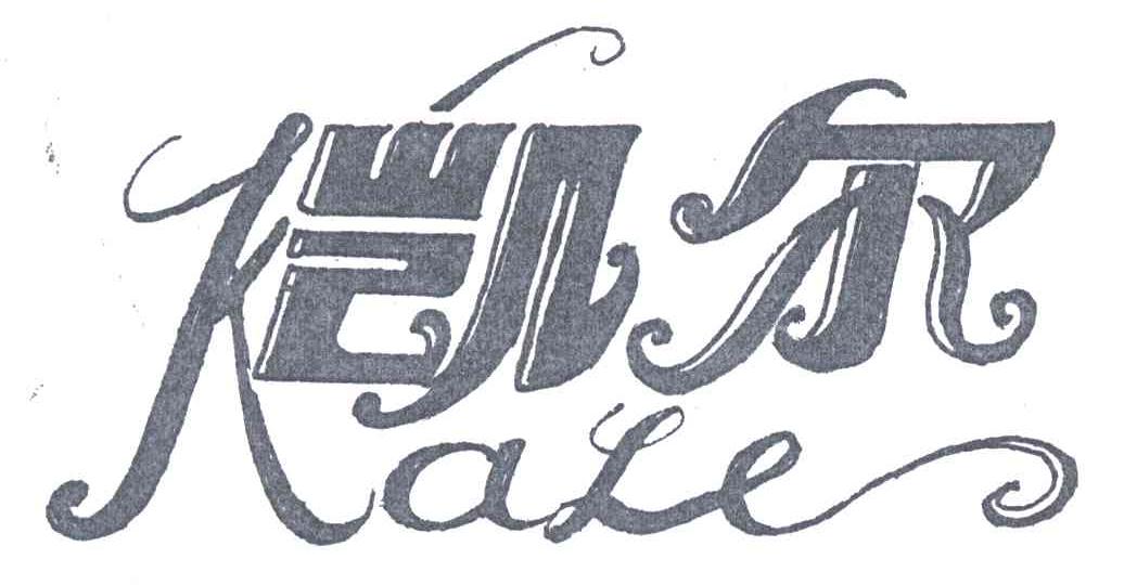 凯尔;KALE