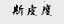 斯皮度