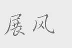 展风