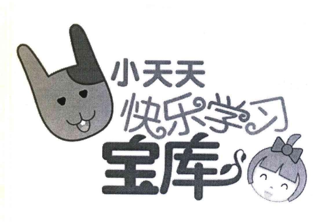 小天天快乐学习宝库