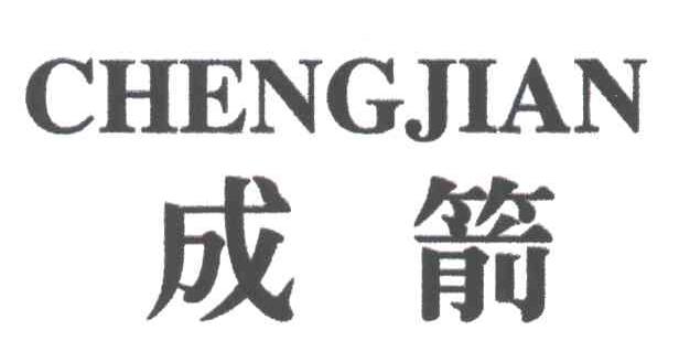成箭