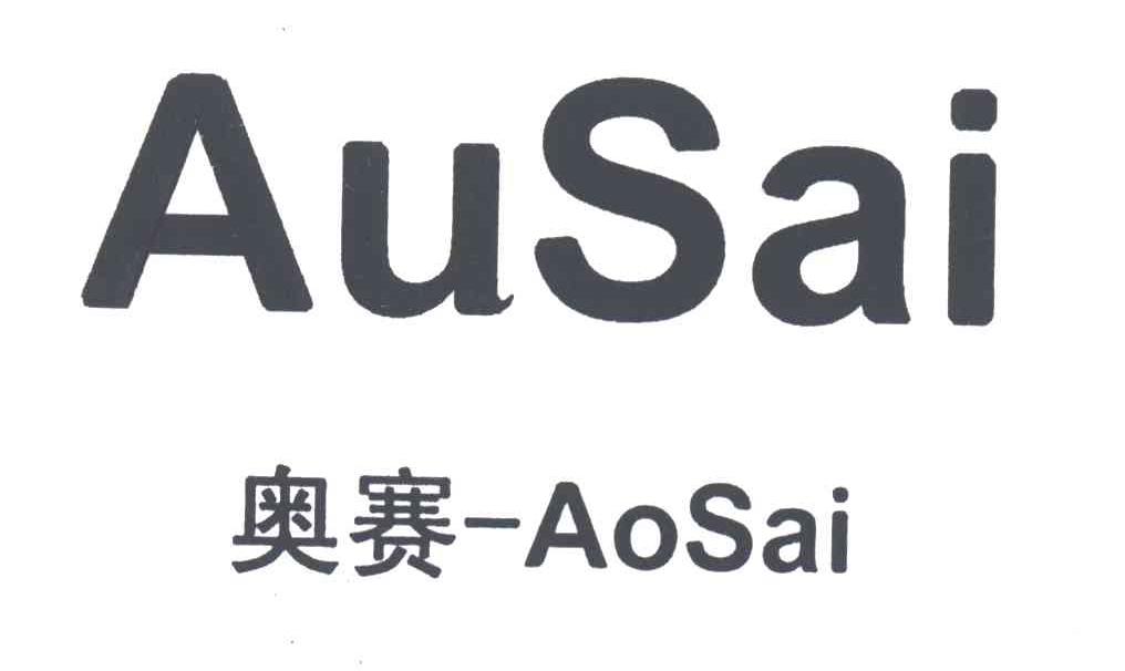 奥赛