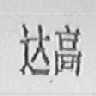 达高