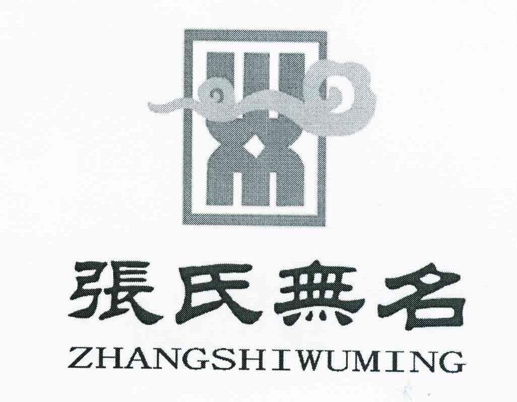 张氏无名