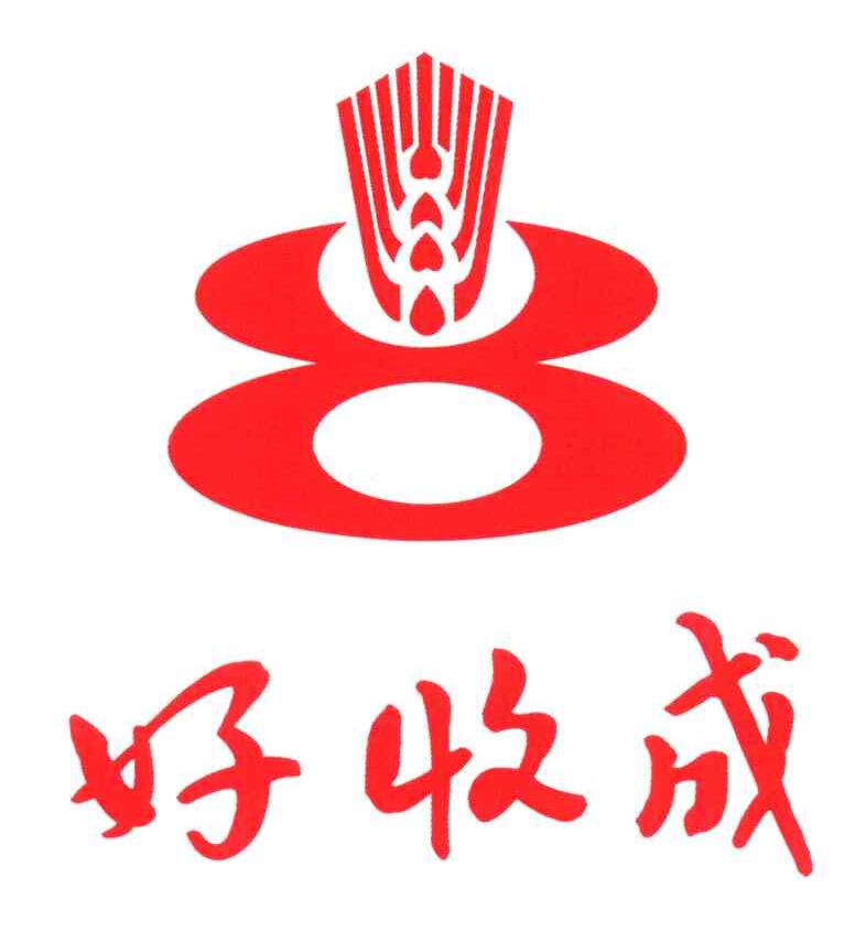 好收成