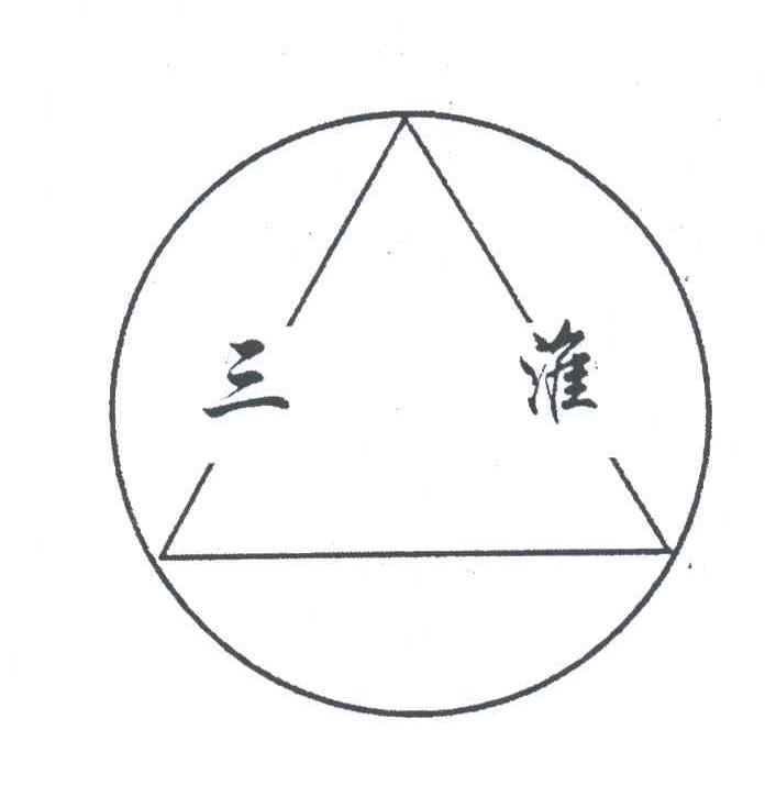 三淮