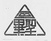 毕圣
