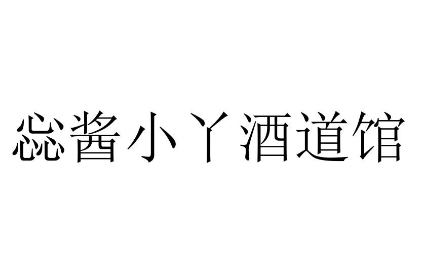 惢酱小丫酒道馆